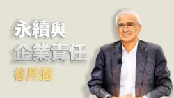 責任與獲利｜谷月涵｜仁心慧語｜大愛善知識 20260922