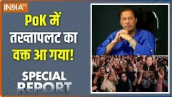 Special Report Full:  PoK में तख्तापलट का वक्त आ गया! | Pakistan | Imran Khan | PTI Supporters | POK