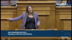 Ζ. Κωνσταντοπούλου (Πρόεδρος ΠΛΕΥΣΗΣ ΕΛΕΥΘΕΡΙΑΣ)(Αιτήσεις άρσης ασυλίας)(29/09/2026)