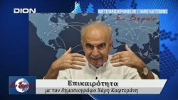 Επικαιρότητα | Εν Βεροία | 25/09/2026