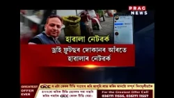 গুৱাহাটীত হাৱালা নেটৱৰ্কৰ ন ন তথ্য পোহৰলৈ