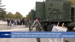 Ученици в света на военните комуникации – Ден на отворени врати в Батальона за КИП – Горна баня