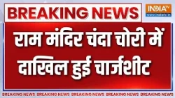 Ram Mandir Chanda Chori: राम मंदिर चंदा चोरी में दाखिल हुई चार्जशीट | Ram Mandir Chargesheet