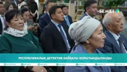 Республикалық детектив байқауы қорытындыланды