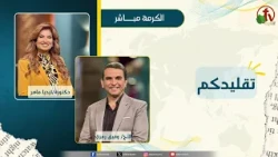 Your Tradition - Dr. Lydia Maher - Brother Wafik Ramzy