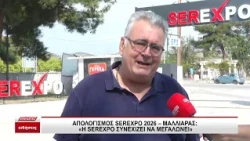 Απολογισμός SEREXPO 2026: Μαλλιαράς: "Η SEREXPO συνεχίζει να μεγαλώνει"