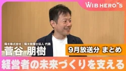 WIB HEROES September Guest Compilation
