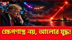 যুক্তরাষ্ট্রের লেজার অ/স্ত্র ইরান কীভাবে ঠেকাবে? | Iran | USA | Ekattor TV