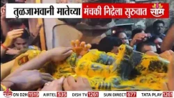 तुळजाभवानी मातेच्या मंचकी निद्रेला सुरुवात | Tuljabhavani Temple