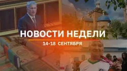 Ufa and Bashkiria News Roundup | Highlights of the Week from September 14 to 18