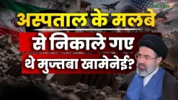 Mojtaba Khamenei : अस्पताल के मलबे से निकाले गए थे मुज्तबा खामेनेई, रिपोर्ट का दावा