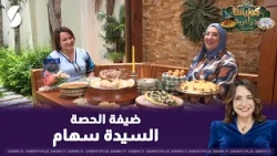 كوزينتنا جزائرية مع السيدة سهام