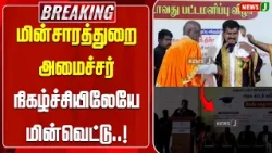 #BREAKING || Power outage at Electricity Minister's event..! | NewsJ