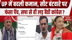 UP Election 2027:Congress ने यूपी में बदली कमान, SP से ही घमासान?CM Yogi | Akhilesh | Anuradha Misra
