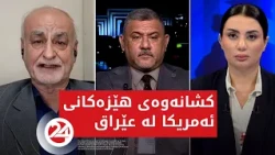 باسی رۆژ | دوای کشانەوەی هاوپەیمانان لە عێراق چی روودەدات؟