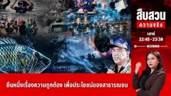 สืบสวนความจริง l FULL l 03 ต.ค. 69 l NationTV22
