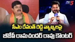 Telangana BJP Chief Ramachandra Rao's Strong Counter to CM Revanth Reddy | TV5 News
