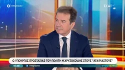 O Υπουργός προστασίας του πολίτη Μιχάλης Χρυσοχοΐδης στους «Αταίριαστους» | 22/09/2026